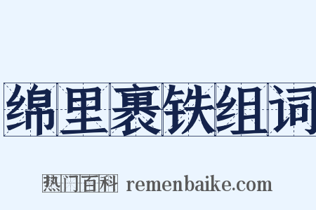 绵里裹铁组词是什么意思的图片